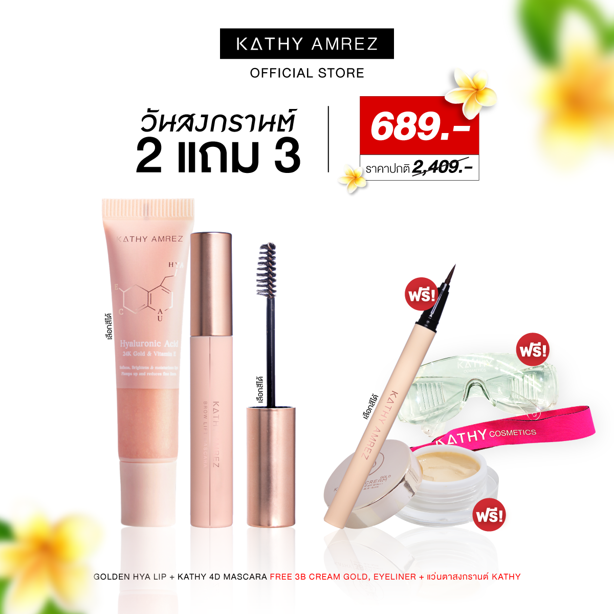 [2แถม3 SETสงกรานต์]ลิปทองคำ+มาสคาร่าคิ้ว แถมฟรี อายไลน์เนอร์ แป้งทิ้นสูตรโกลด์ แว่นสงกานต์ ราคา 689 บาท*ส่งฟรี