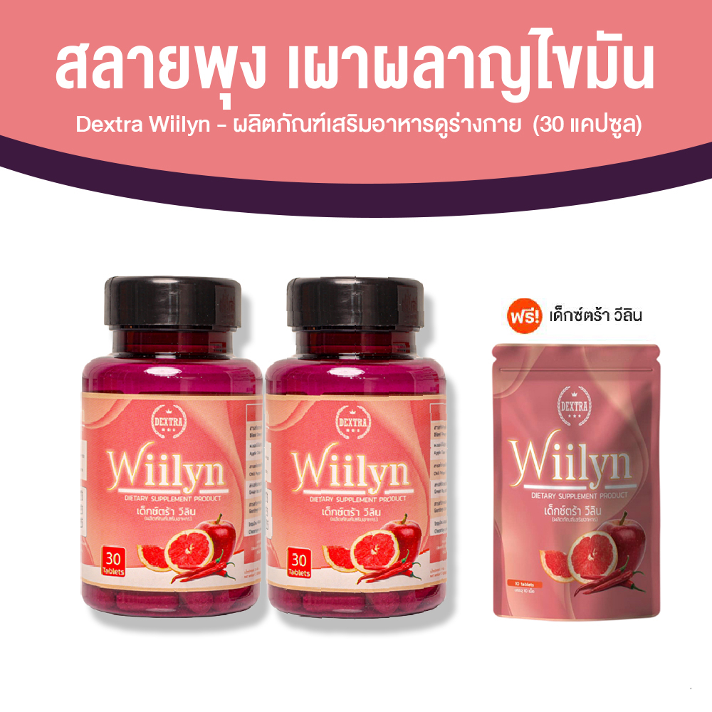 Dextra Wiilyn เด็กซ์ตร้า วีลิน ผลิตภัณฑ์เสริมอาหารควบคุมน้ำหนัก ช่วยเพิ่มการเผาผลาญ ลดการสะสมไขมัน จำนวน 2 กระปุก แถมฟรี แบบซอง ราคา 970 บาท*ส่งฟรี
