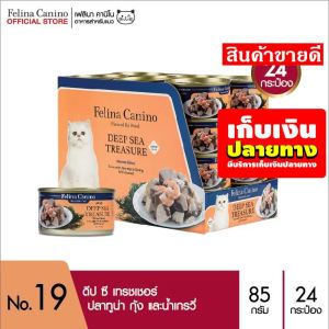 ??ด่วน ของมีจำนวนจำกัด❤️ อาหารแมวเปียก อาหารแมว Felina Canino (อาหารสำหรับแมว) : Deep Sea Treasure แพค 24 กระป๋อง 780-9999-Ecosystem Lazada ??รีบซื้อ!!ก่อนหมดโปรนะจ๊ะ??