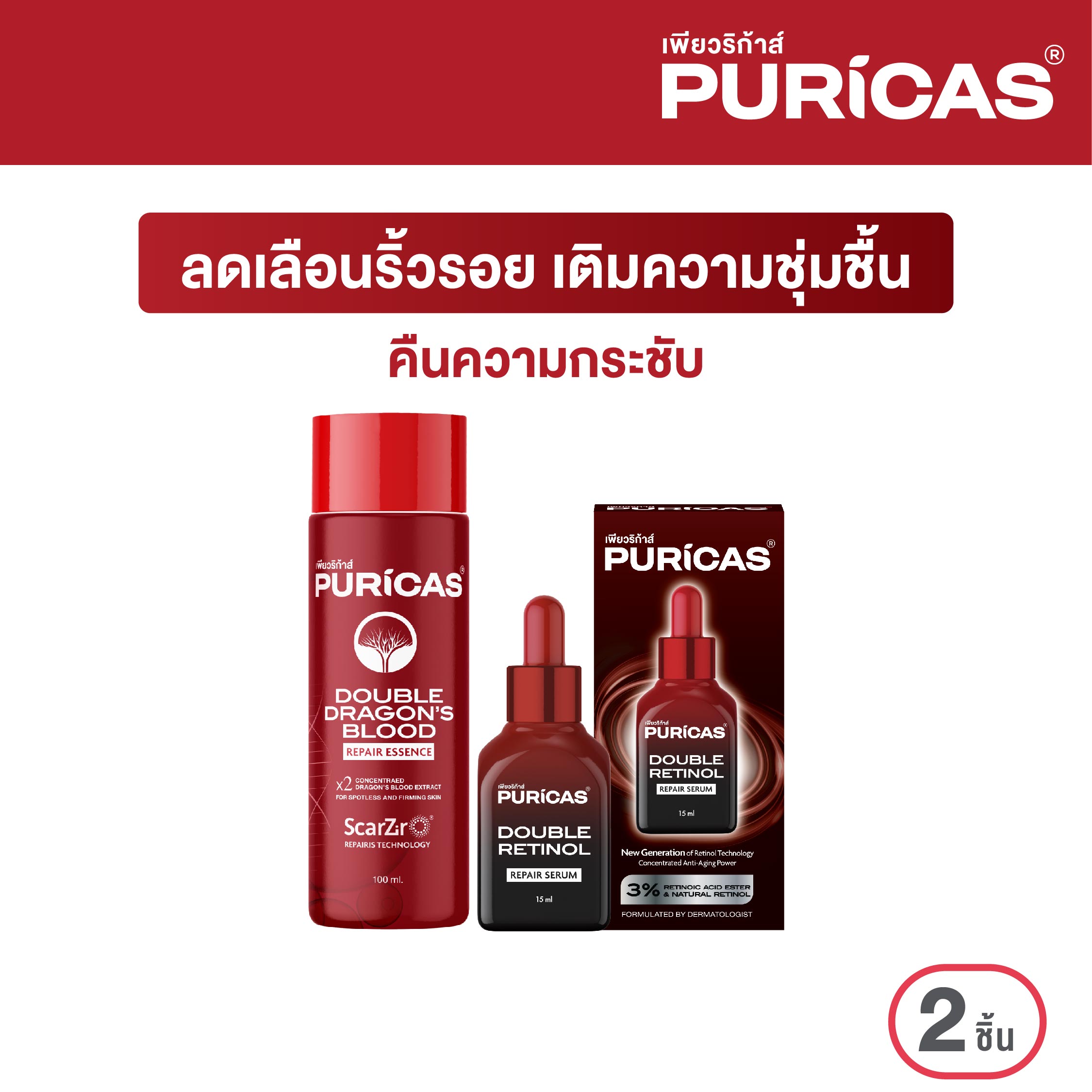 Puricas Double Dragon's Blood Repair Essence + Puricas Double Retinol Repair Serum 15ml. Reduce Wrinkles, Add Moisture ราคา 990 บาท*ส่งฟรี