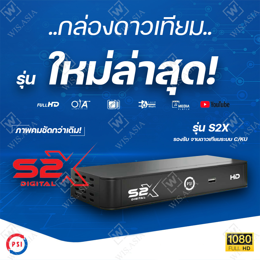 **รุ่นใหม่ล่าสุด** PSI S2X HD (บอร์ดสีฟ้า รองรับการดูช่องทรู ผ่านตัวUSB) เสียเปลี่ยนใหม่ได้เลย รับประกัน 1ปี