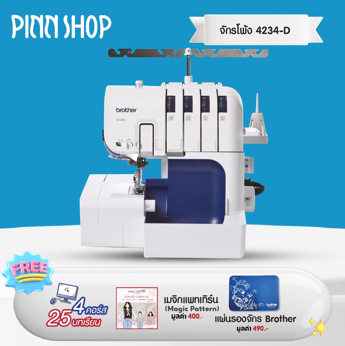 [August 15-17, 2568][ready to ship] [World's 1st processing machinery] brother 4234d stitch 12 automatic needle threader (free course) dear sewing online) ราคา 19,900 บาท*ส่งฟรี
