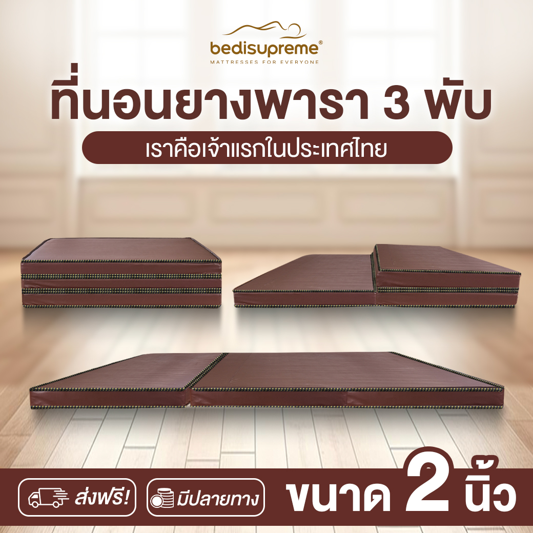 Bedisupreme Natural Latex Mattress 3 Fold covered with PVC leather, 2 inches thick, 3 ft. /3.5 ft. / 5 ft. / 6 ft. ราคา 2,594 บาท*ส่งฟรี