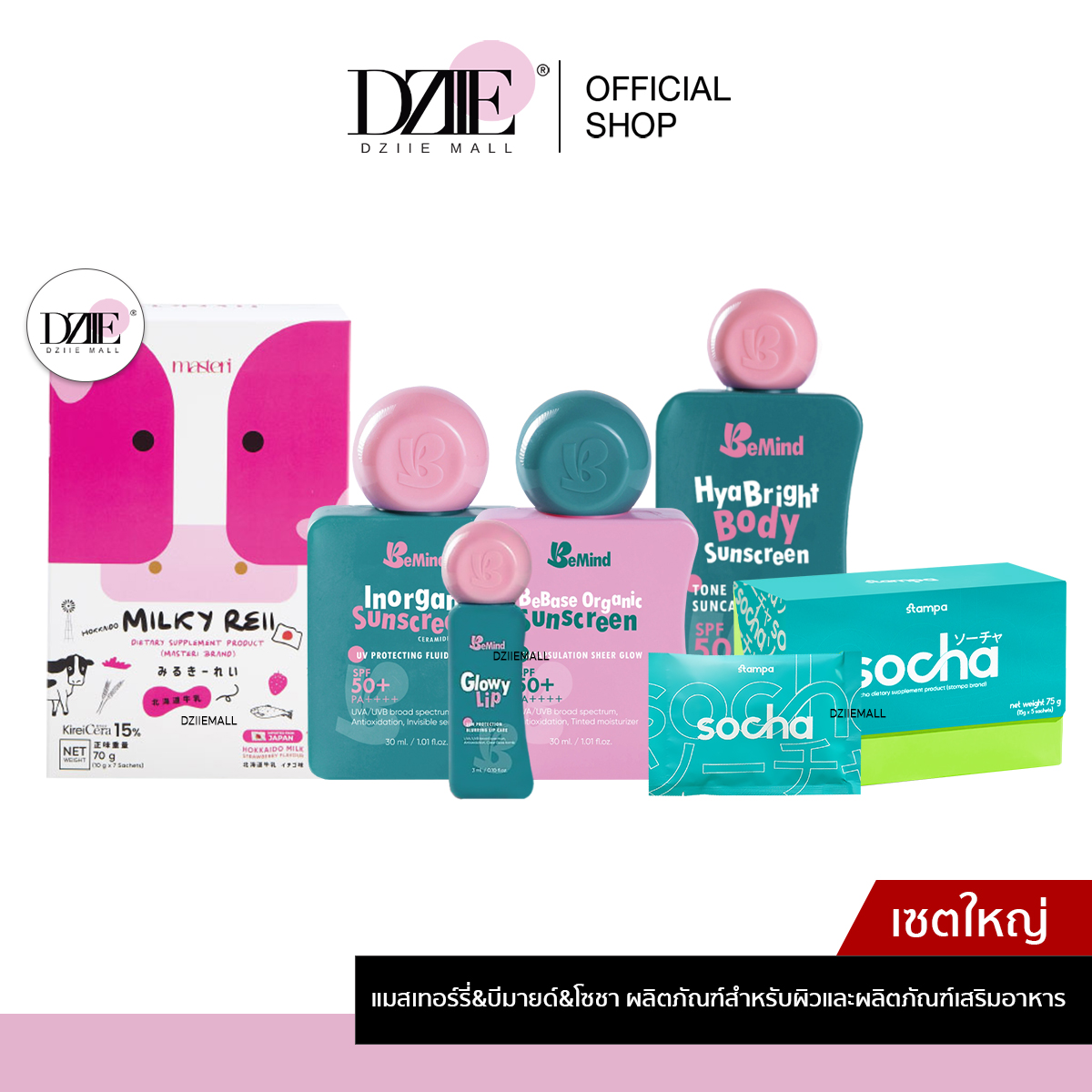 [เซตใหญ่]Bemind Hya Bebase Inorganic GlowyLip Milkyreii Socha บีมายด์ ไฮยา บอดี้ โกลว์วี่ลิป มิลค์กี้ โซชา ราคา 1,100 บาท*ส่งฟรี