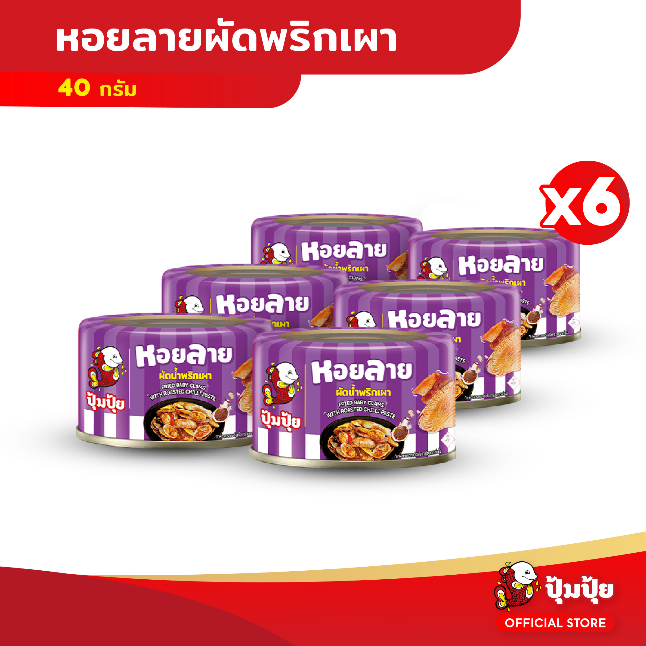 Pumpui Stir-Fried Clams with Chili Paste 40 Grams ราคา 185 บาท*ส่งฟรี