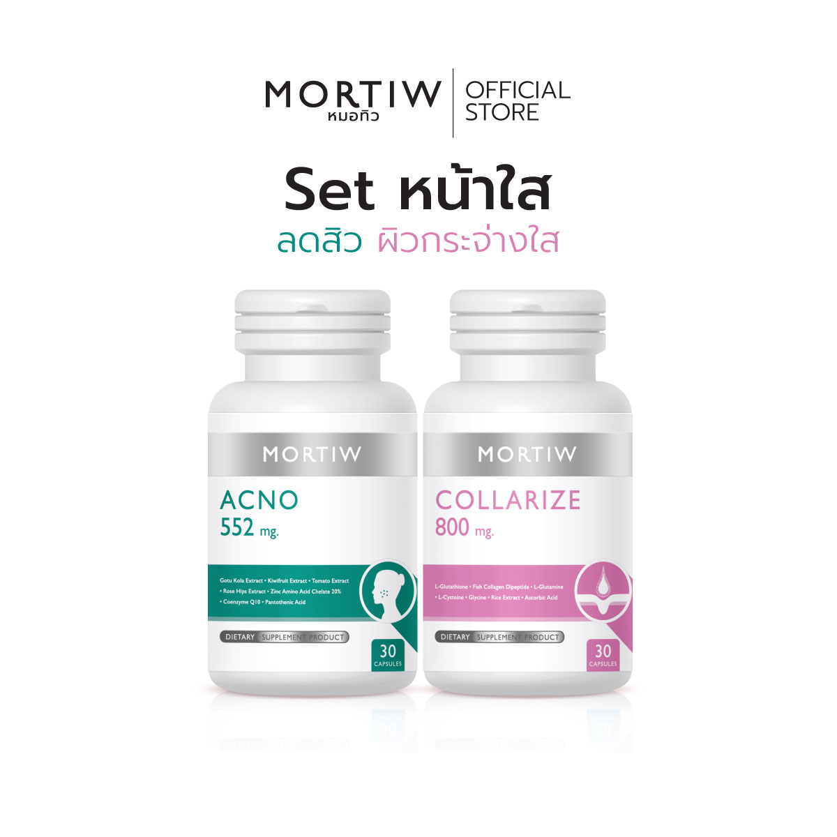 MORTIW Set เซ็ตหน้าใส สิวอุดตัน คอลลาเจน (หมอทิว) ราคา 439 บาท*ส่งฟรี
