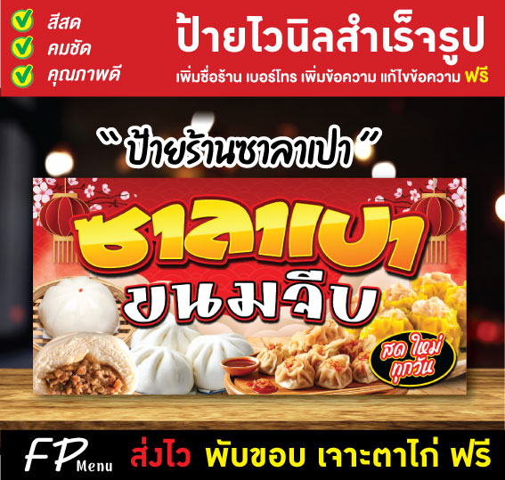 ป้ายไวนิล ป้ายขนมจีบ ป้ายซาลาเปา เพิ่มชื่อร้าน แก้ไขข้อความ พับขอบเจาะตาไก่ ฟรี!! ราคา 95 บาท*ส่งฟรี