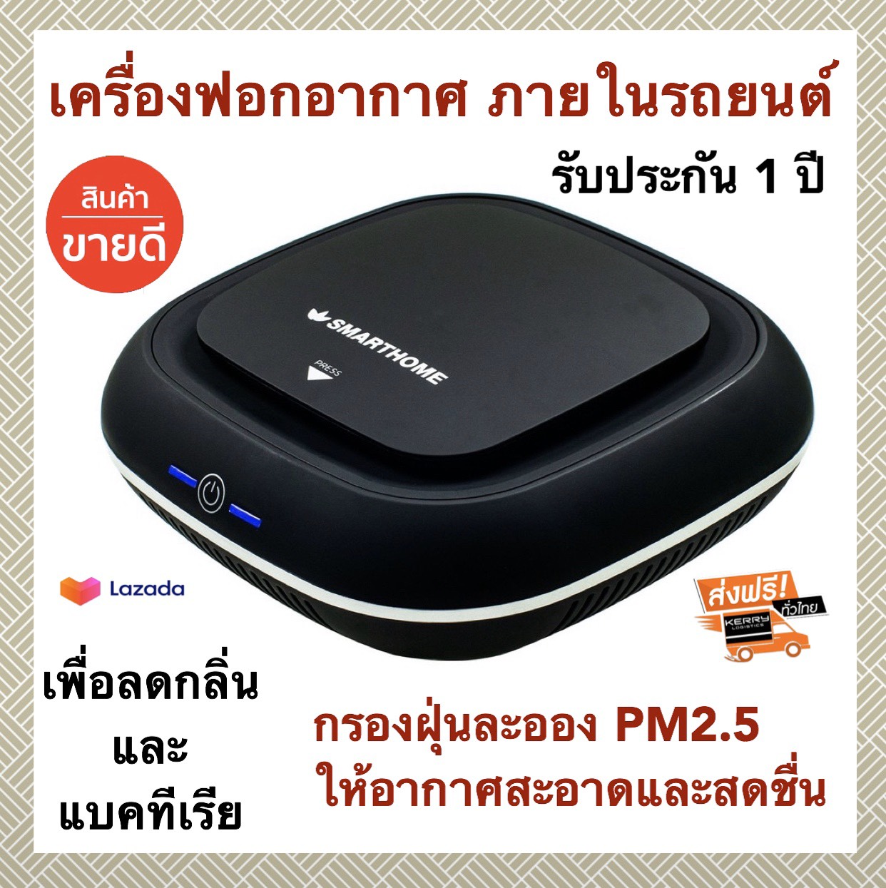 เครื่องฟอกอากาศ เครื่องกรองอากาศ เครื่องฟอกอากาศในรถยนต์ เครื่องกรองอากาศ ในรถ ฟอกอากาศในรถ เครื่องฟอกอากาศในรถpm2.5 ที่กรองอากาศในรถ เครื่องฟอกอากาศติดรถยนต์ SMARTHOME รุ่น AP-170 กรองฝุ่นละอองPM2.5 + ให้อากาศสะอาดและสดชื่น + รับประกัน1 ปี goodday8