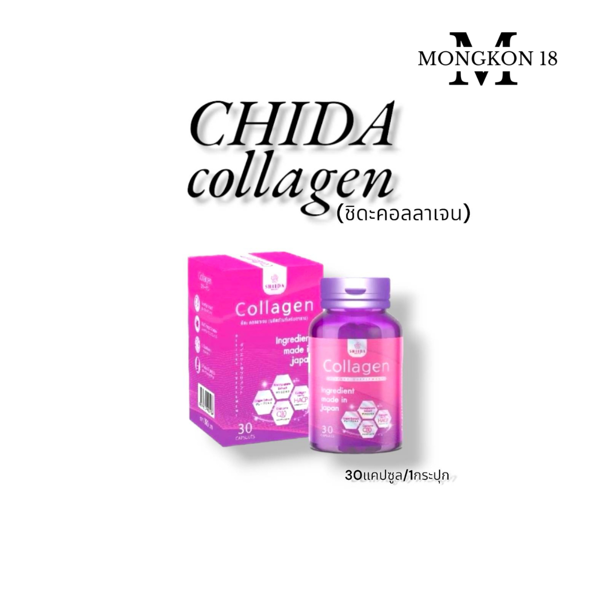 Shiida collagen 30 capsules/1 bottle ราคา 499 บาท*ส่งฟรี