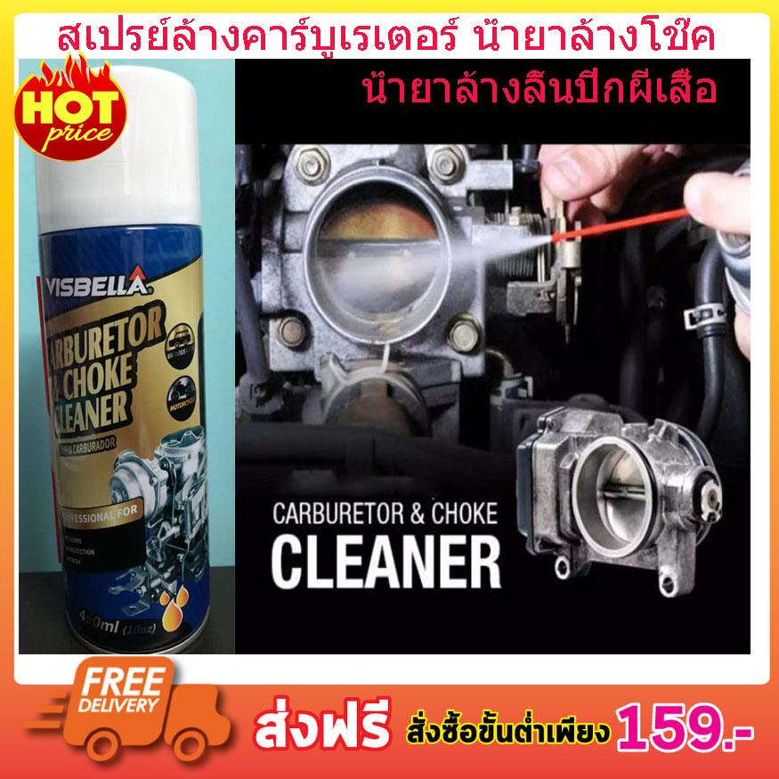 VISBELLA CARBURETOR & CHOKE CLEANER สเปรย์ทำความสะอาดคาร์บูเรเตอร์ น้ำยาล้างโช๊ค นํ้ายาล้างลิ้นปีกผีเสื้อ นํ้ายาล้างลิ้นปีกผีเสื้อ คาร์บูเรเตอร์  สเปรย์ทำความสะอาด 1 ชิ้น 450ml. From USA T0497