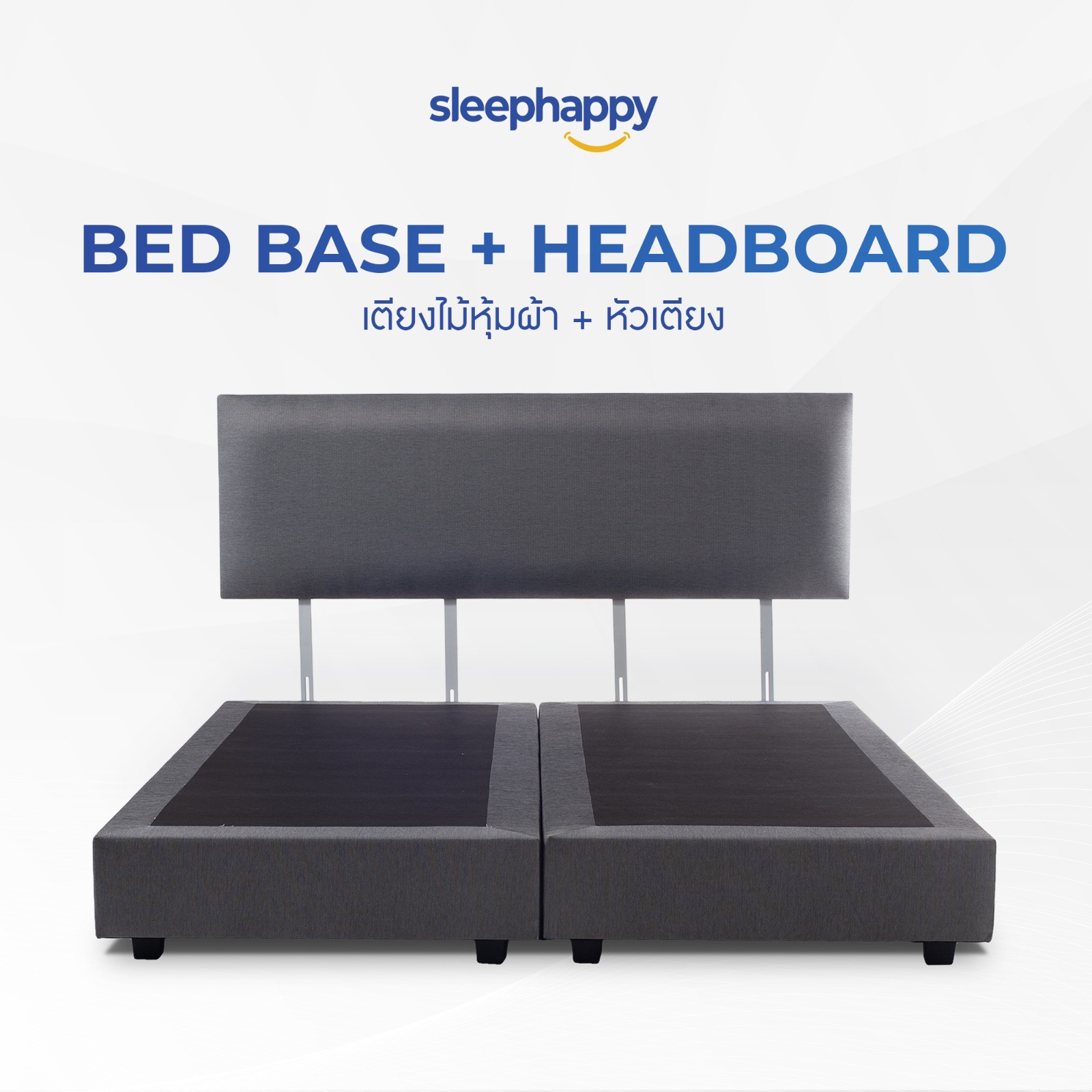 SleepHappy Bed Base + Head Board ฐานเตียงและหัวเตียงสไตล์โรงแรม วัสดุไม้ทำจาก Particle Board หุ้มด้วยผ้าลินินแบบหนาพิเศษ ราคา 8,890 บาท*ส่งฟรี