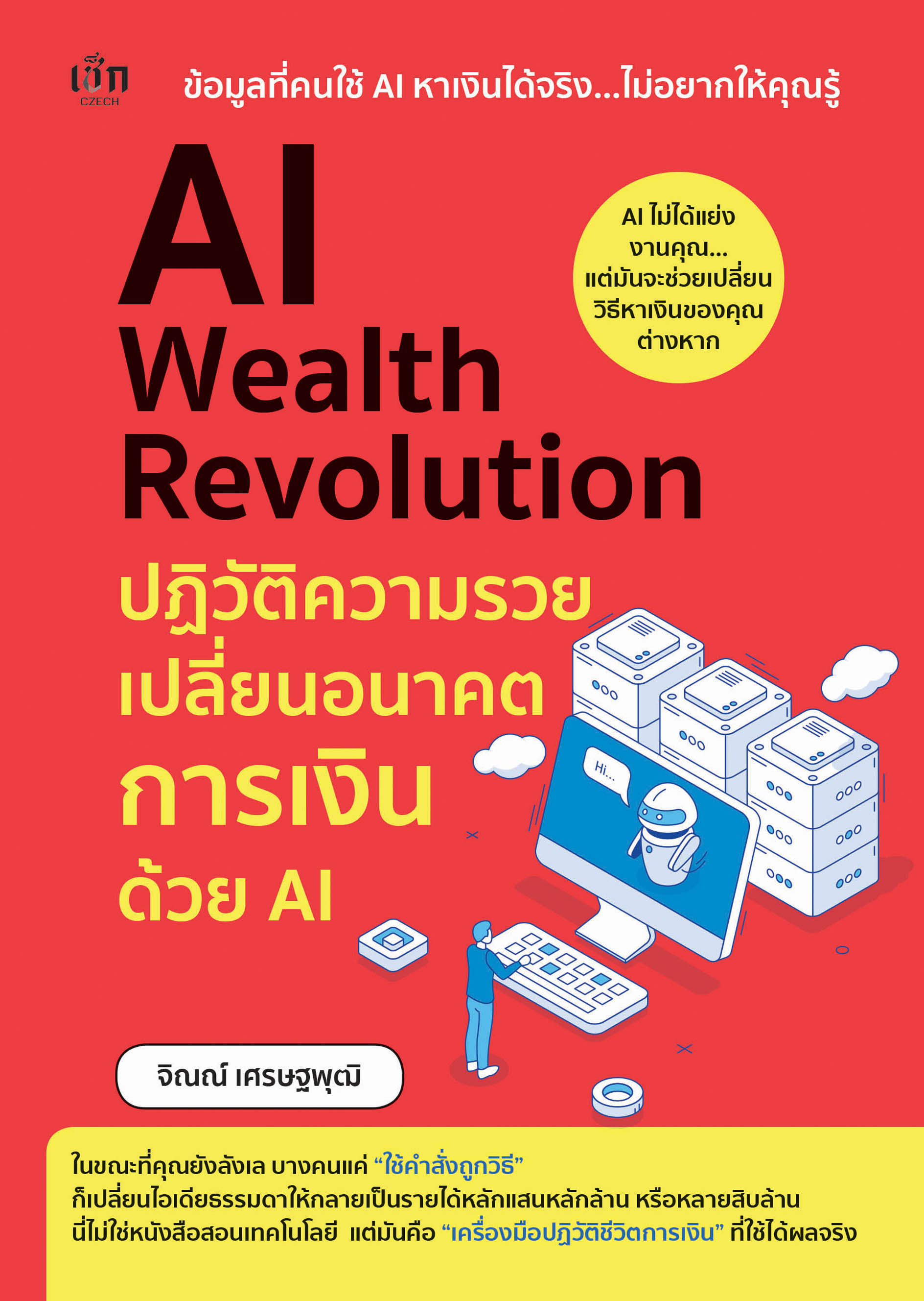 หนังสือ : AI Wealth Revolution ปฏิวัติความรวย เปลี่ยนอนาคตการเงินด้วย AI