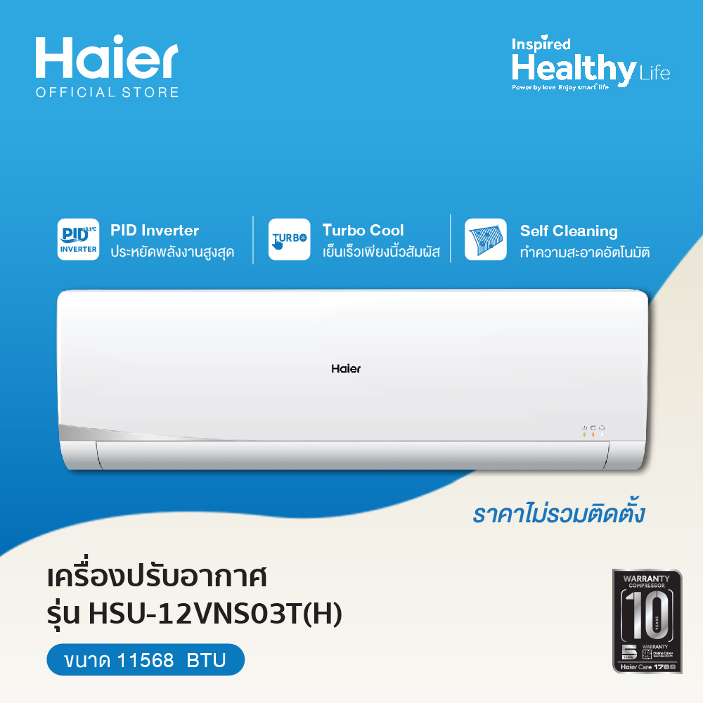 HAIER เครื่องปรับอากาศ ติดผนัง ระบบ Inverter ขนาด 11568 BTU รุ่น
HSU-12VNS03T(H) ไม่รวมติดตั้ง