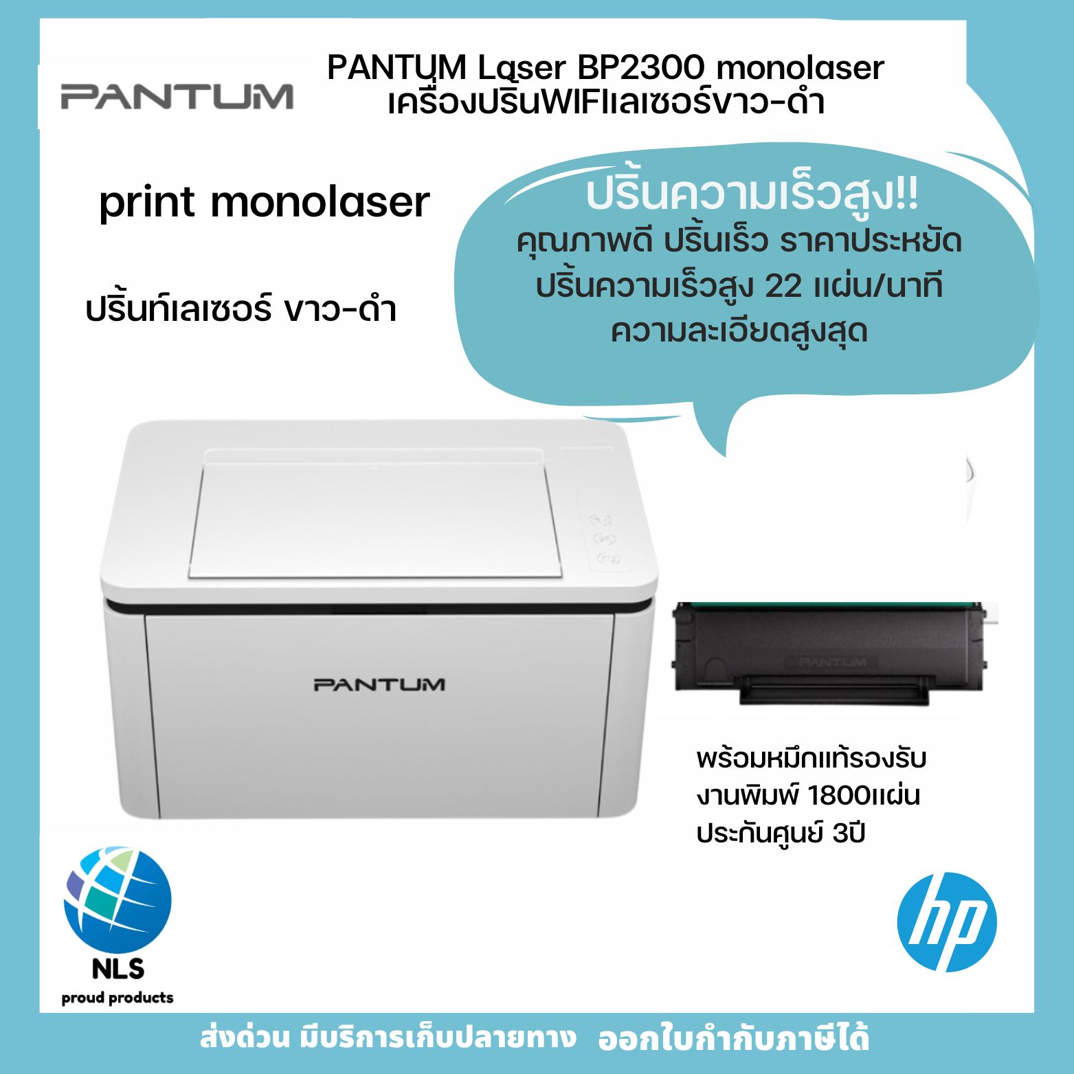 เครื่องพิมพ์ เครื่องปริ้นท์ เลเซอร์ขาวดำ ความเร็วสูง Pantum BP2300 ประกันศูนย์ 3 ปี ราคา 2,590 บาท*ส่งฟรี