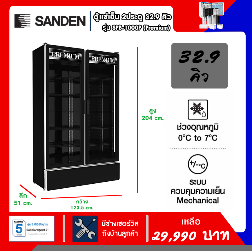 SANDEN ตู้แช่เครื่องดื่ม 2 ประตู (ส่งฟรี) รุ่น SPB-1000P Premium ความจุ 32.9 คิว ราคา 34,490 บาท*ส่งฟรี