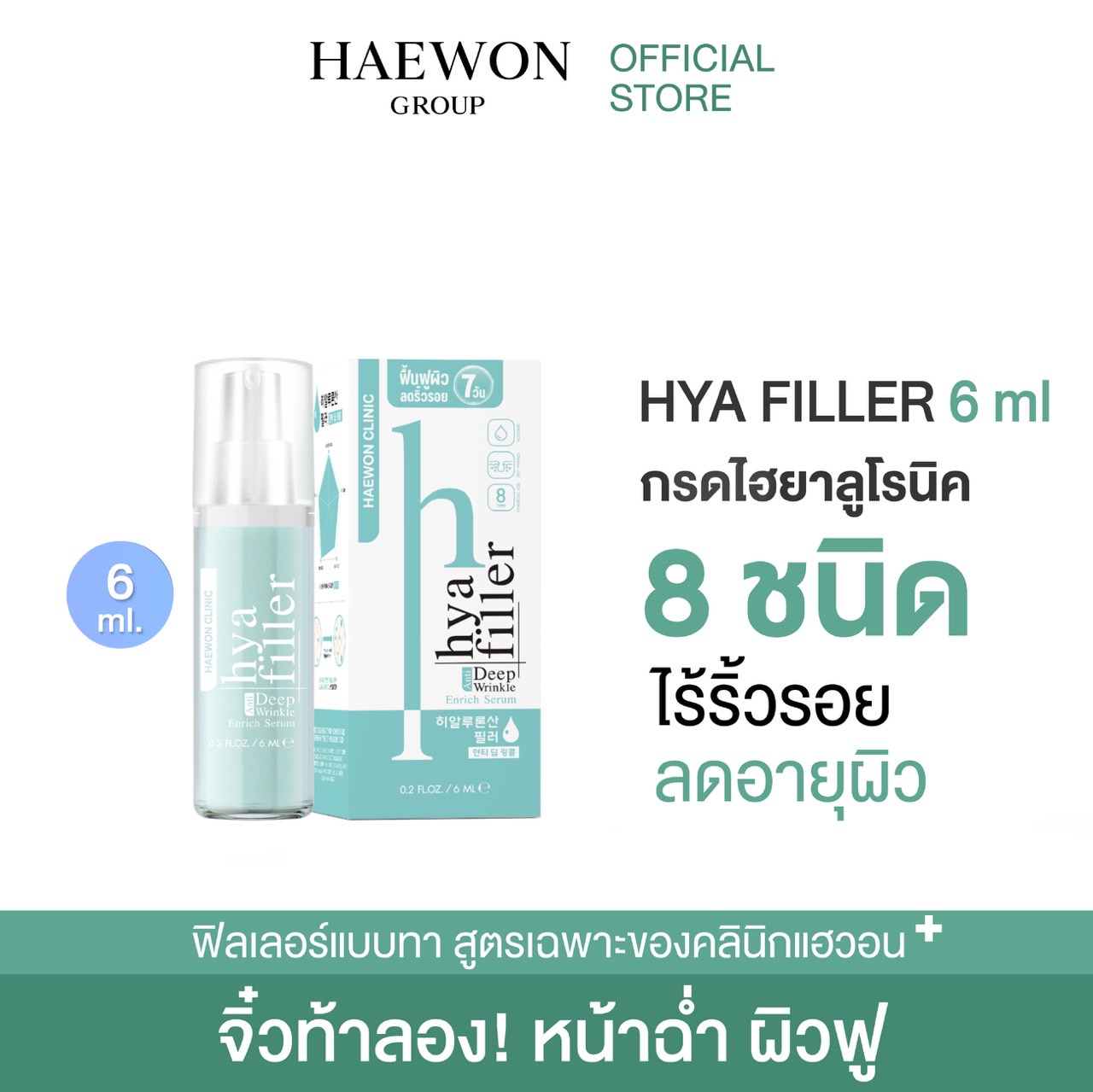 [ขนาด 6ml ทดลองใช้] HAEWON Hyaluronic acid serum ฟิลเลอร์แบบทา ไฮยาเซรั่ม ไฮยารูลอน ลดเลือนริ้วรอย หน้าเด็ก ผิวอิ่มฟู ชุ่มชื้น ราคา 199 บาท*ส่งฟรี