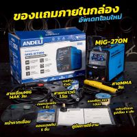 ANDELI ตู้เชื่อม3ระบบ MIG270N MAX หน้าจอLED ใส่ลวดได้ 1-5 KG. 111-6019-02