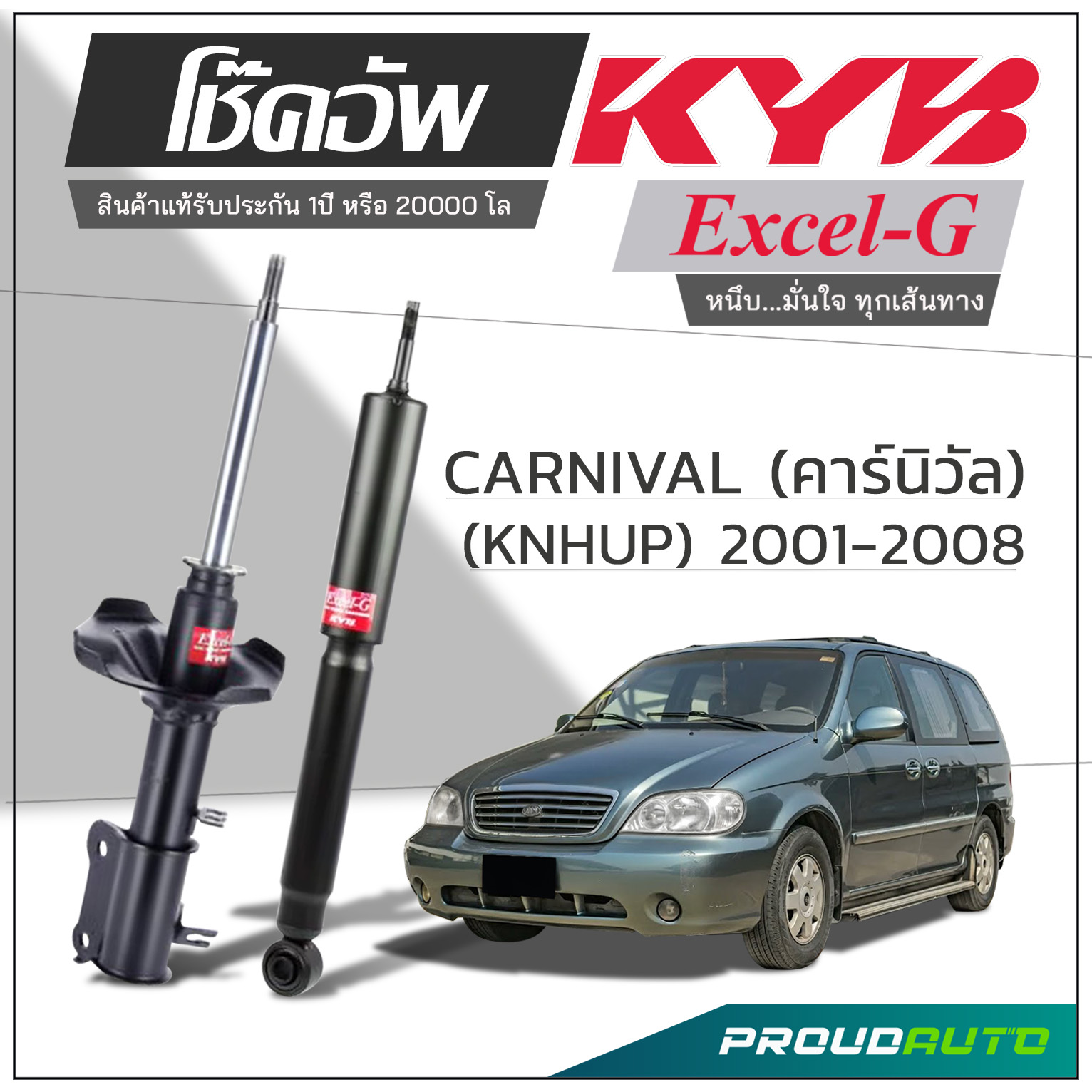 KYB โช๊คอัพ KAYABA สำหรับ KIA CARNIVAL (KNHUP) ปี 2001-2008 รุ่น Excel-G ราคา 9,100 บาท*ส่งฟรี