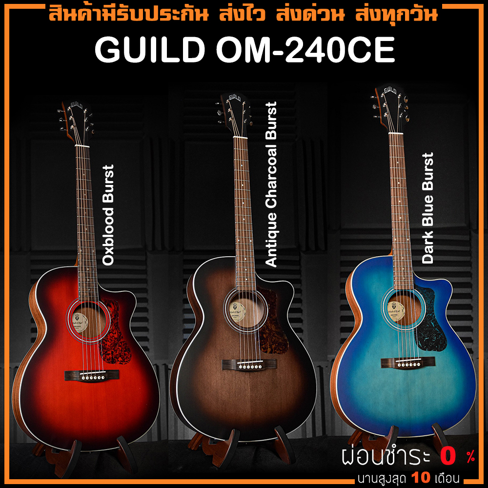 กีตาร์โปร่ง กีตาร์ไฟฟ้า อูคูเลเล่เสียงกังวานใส Guild OM-240CE ไฟฟ้า OM240CE Oxblood Burst / Antique Charcoal Burst / Dark Blue Burst ราคา 27,500 บาท*ส่งฟรี