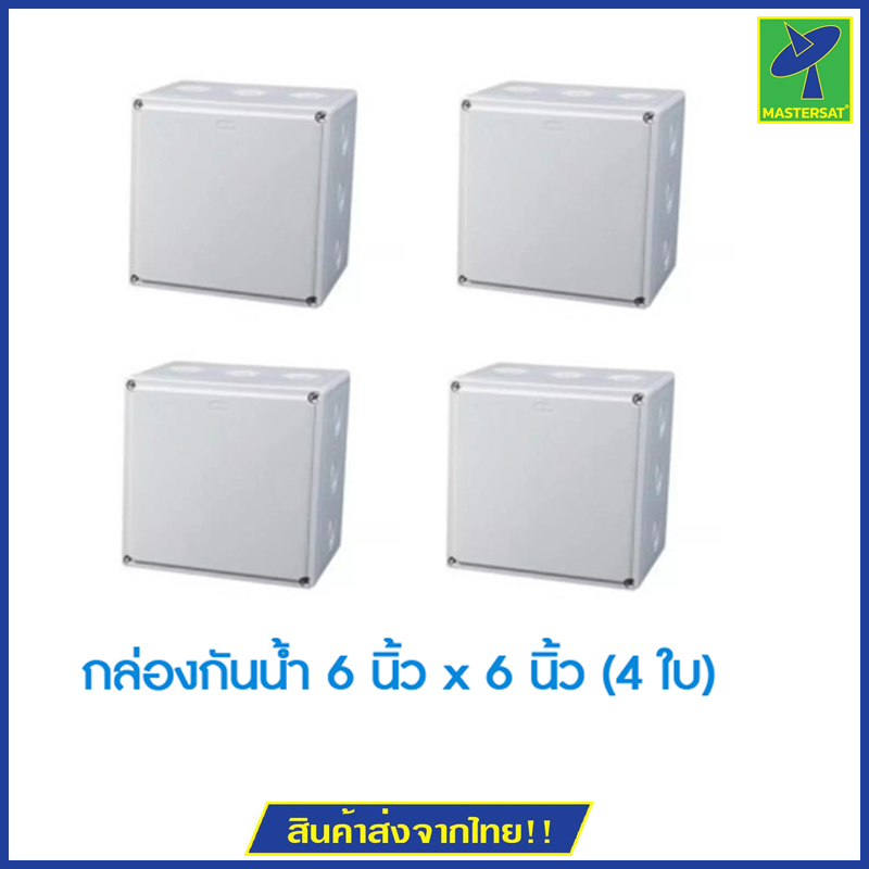 Mastersat กล่องกันน้ำ 6”x 6” นิ้ว จำนวน 4 กล่อง สำหรับงานติดตั้ง กล้องวงจรปิด ใส่กล้อง และ Adapterได้ หรือ อุปกรณ์ไฟฟ้าอื่นๆ พลาสติก ABS ทนทาน แข็งแรง ใช้ได้ทั้งภายนอก และภายในอาคาร (White) ราคา 229 บาท*ส่งฟรี
