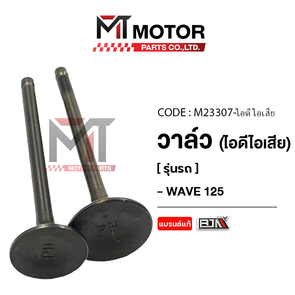 Valve (Intake/Exhaust) Honda Wave 125, Dream 125 (M23307) (Mt) Intake/Exhaust Valve Dream125 Intake Valve Dream125 Wave Intake Valve Wave Exhaust Valve Wave Exhaust Valve ราคา 56 บาท*ส่งฟรี