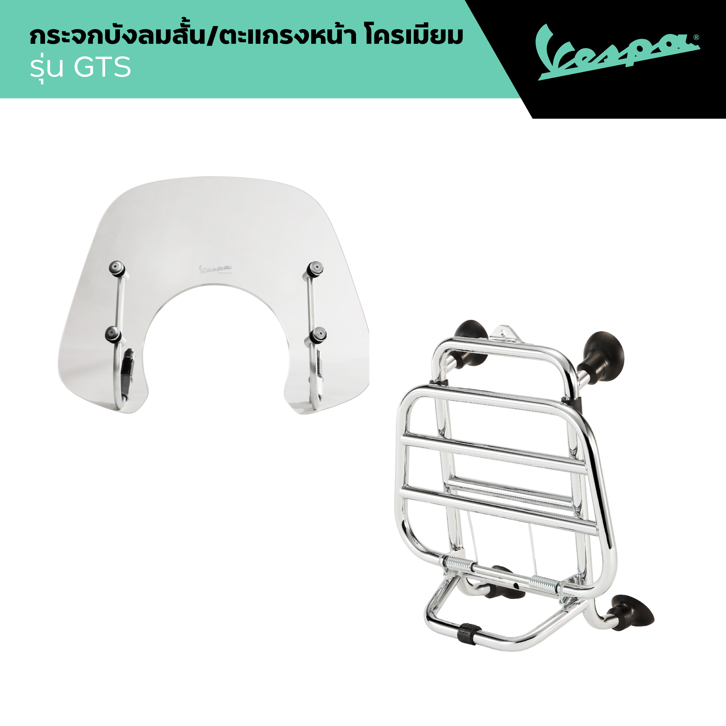 VESPA l FLYSCREEN & FRONT RACK l กระจกบังลมสั้นสีใสและตะแกรงหน้าสีโครเมียม รุ่น GTS 2023-2024 ราคา 17,430 บาท*ส่งฟรี