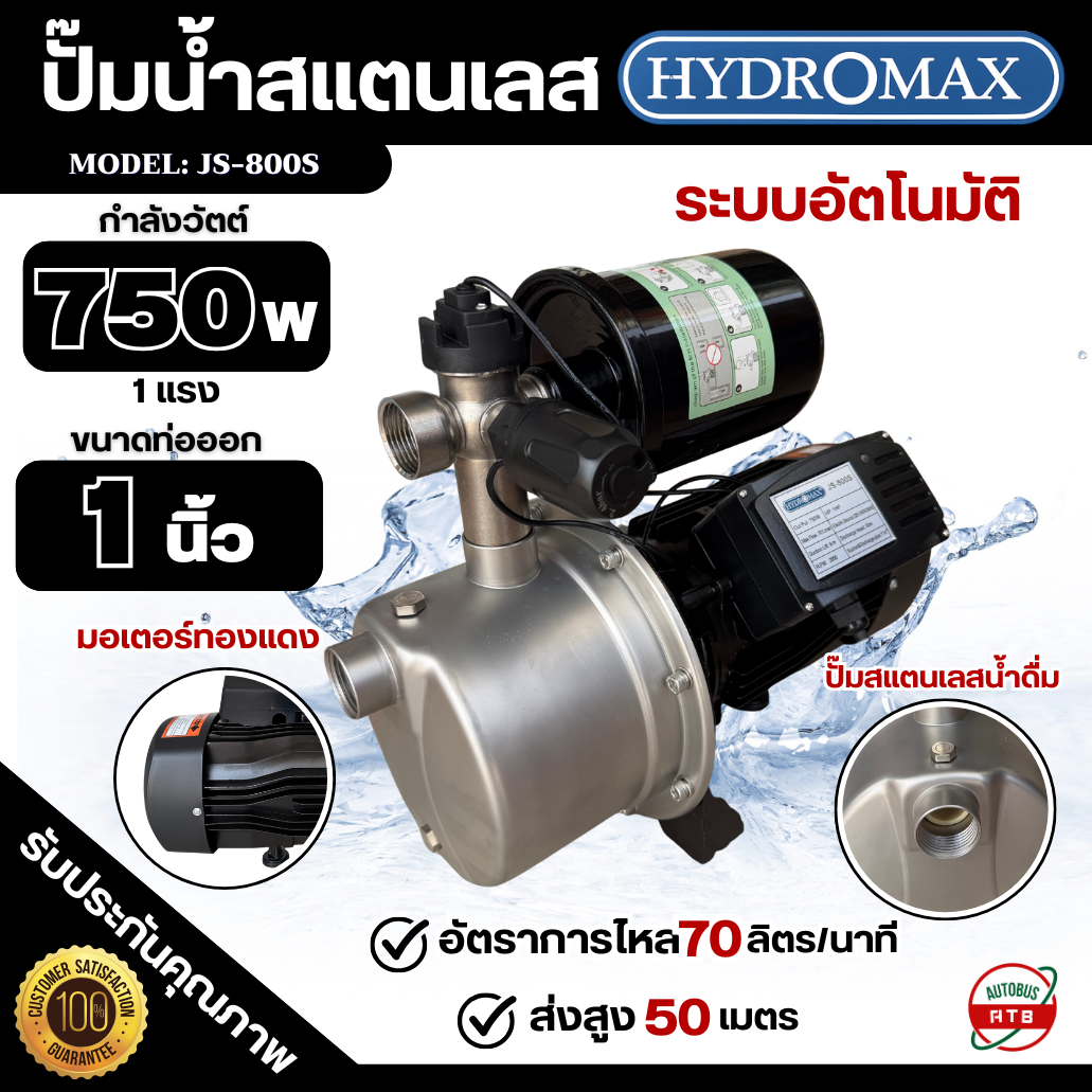 Hydromax Stainless Steel Centrifugal Pump 1 Inch, 1 Horsepower, Automatic Pump, Copper Motor, Model Js-800S, High Pressure ราคา 4,060 บาท*ส่งฟรี