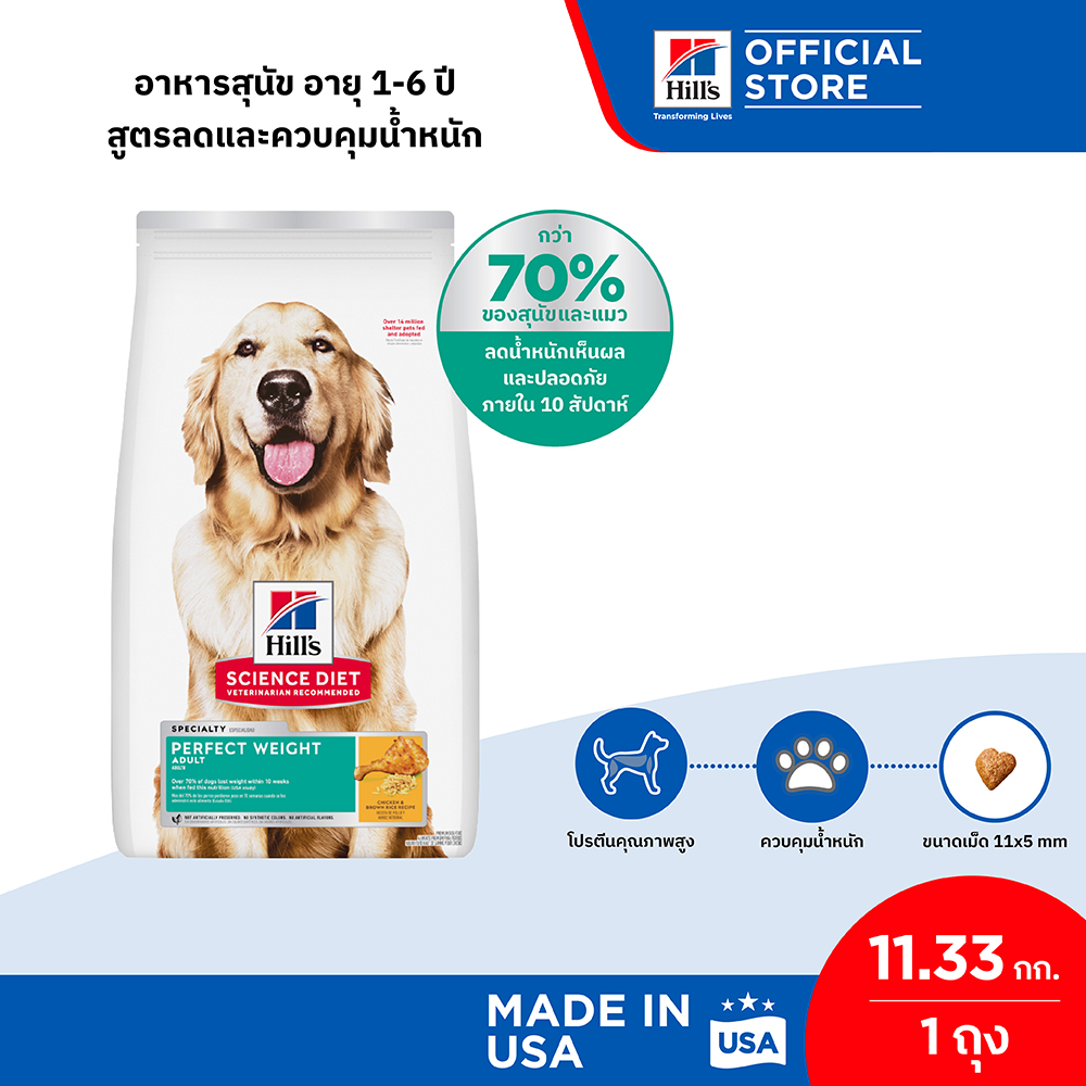 (หมดอายุ พ.ย. 69) Hill's® Science Diet® Perfect Weight อาหารสุนัข อายุ 1-6 ปี สูตรลดและควบคุมน้ำหนัก ขนาด 11.33 กก. ราคา 3,100 บาท*ส่งฟรี