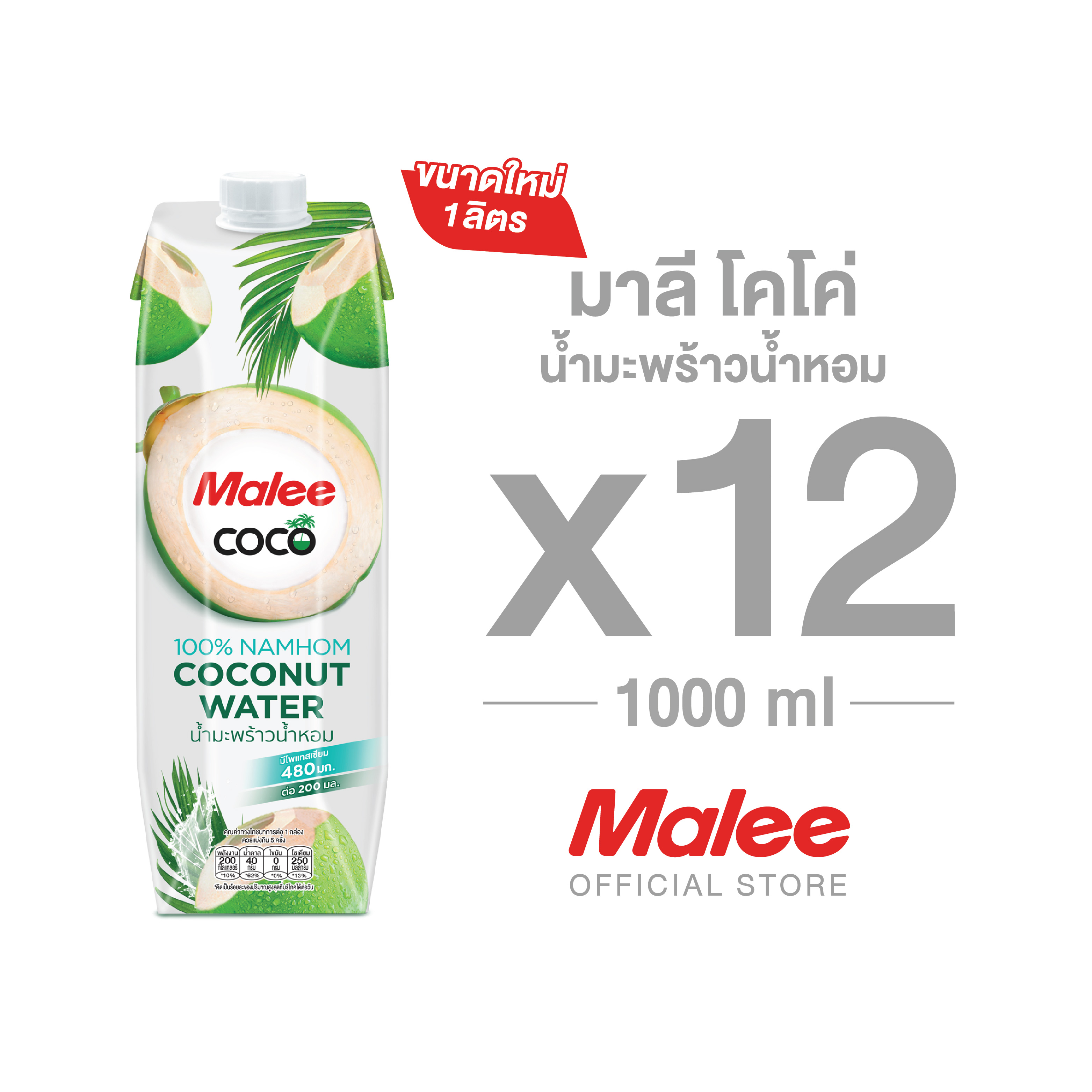 MALEE COCO 100% Namhom Coconut Water 1000ml (12 boxes) ราคา 748 บาท*ส่งฟรี