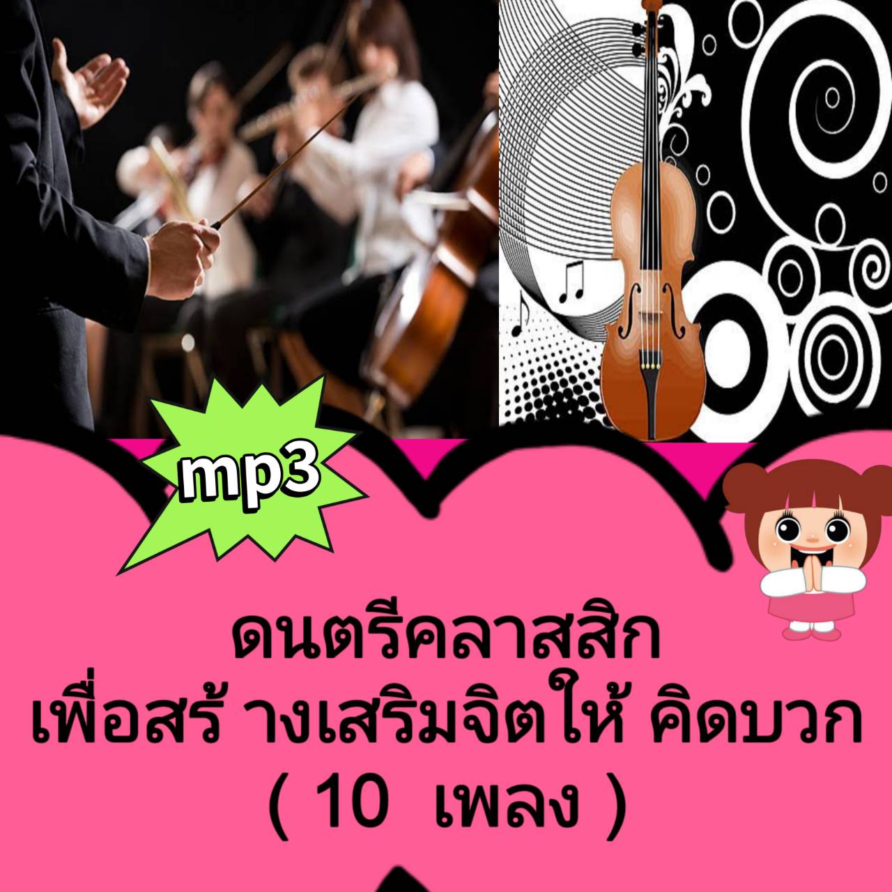 [พรเทวะ] แฟลชไดร์ฟ USB mp3 ดนตรีคลาสสิก เพื่อสร้างเสริมจิตให้คิดบวก (10 เพลง) ดนตรีคลาสสิค (Classical Music) ในอดีตที่ผ่านมามักจะถูกมองว่าเป็นดนตรีสำหรับผู้ที่มีความร่ำรวยเท่านั้น เนื่องจากการมีวงออเคสตร้าทำการแสดงที่งานชุมนุมหรืองานเลี้ยงเป็นสิ่งที่คนร ราคา 249 บาท*ส่งฟรี