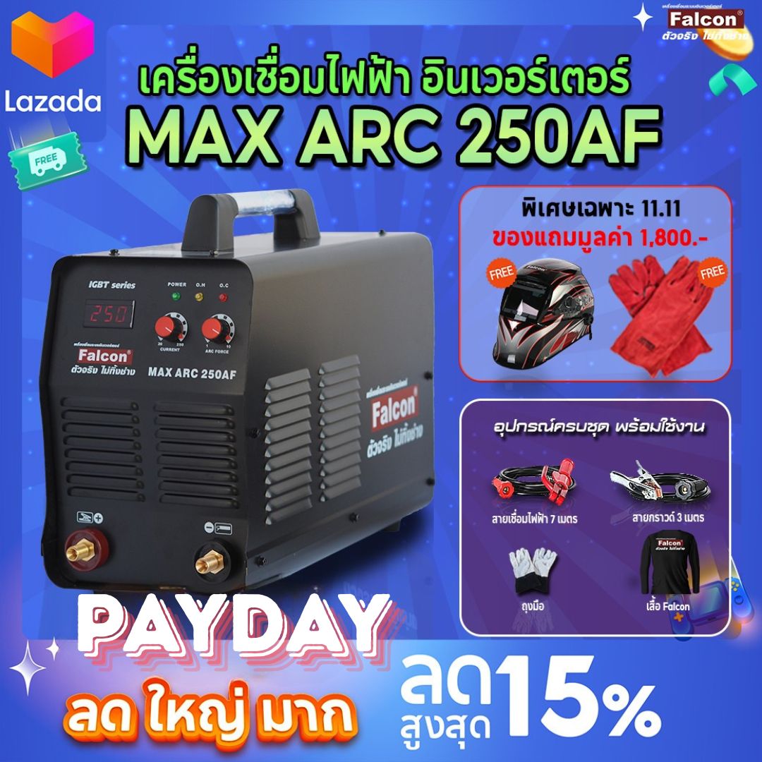 Falcon MAX ARC 250V (Inverter ARC Welding Machine) Actual output 200A with ARC Force, Hot Start and VRD ราคา 13,385 บาท*ส่งฟรี