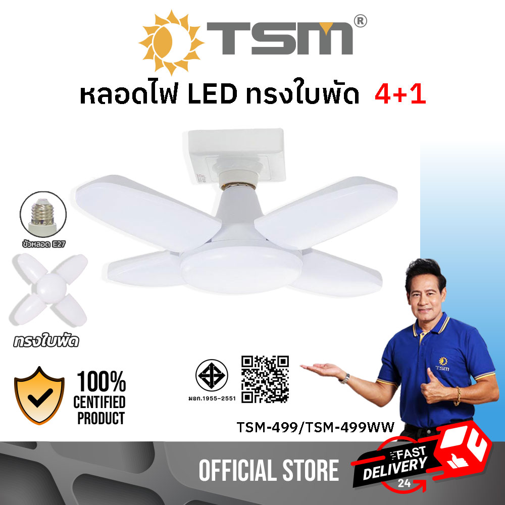 หลอดไฟ LED ทรงใบพัด 4+1 100W ขั้วE27 รุ่น TSM-499,TSM-499WW LED Bulb FAN blade // Daylight 6500K , Warmwhite 3000K หลอดไฟใบพัด ราคา 162 บาท*ส่งฟรี
