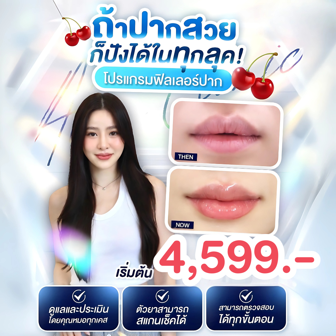 Lip Filler Program Price 4,599 Alyn Clinic Alin Clinic ราคา 4,599 บาท*ส่งฟรี