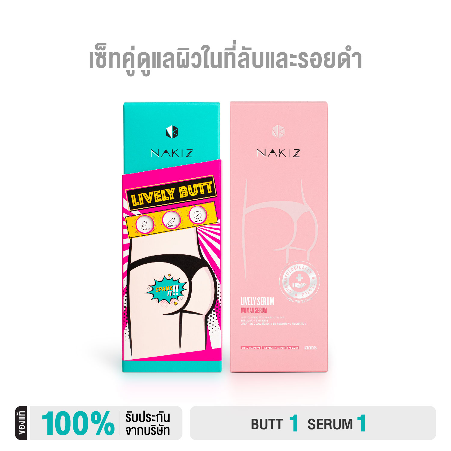 NAKIZ - LIVELY BUTT + LIVELY SERUM ชุดแฟนรักแฟนหลง / ก้นดำ ขาหนีบดำ น้องสาวมีกลิ่น คัน ตกขาว ช่องคลอดแห้ง ราคา 750 บาท*ส่งฟรี