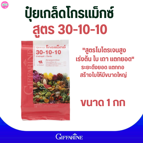 #ปุ๋ยกิฟฟารีน#ปุ๋ยเกล็ดโกรแม็กซ์ 30-10-10( 1กก.)กิฟฟารีนสูตรไนโตรเจนสูง เร่งต้น ใบ เถา แตกยอด" ราคา 264 บาท*ส่งฟรี