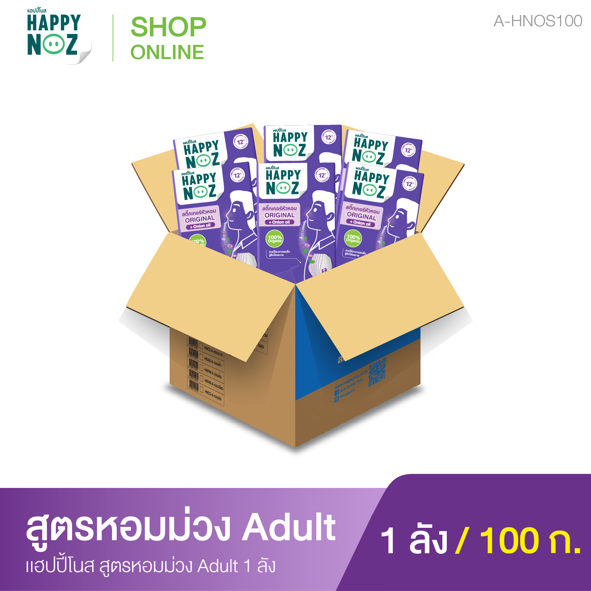 แฮปปี้โนส (HAPPY NOZ) หอมม่วง Adult 1 ลัง ราคา 8,600 บาท*ส่งฟรี