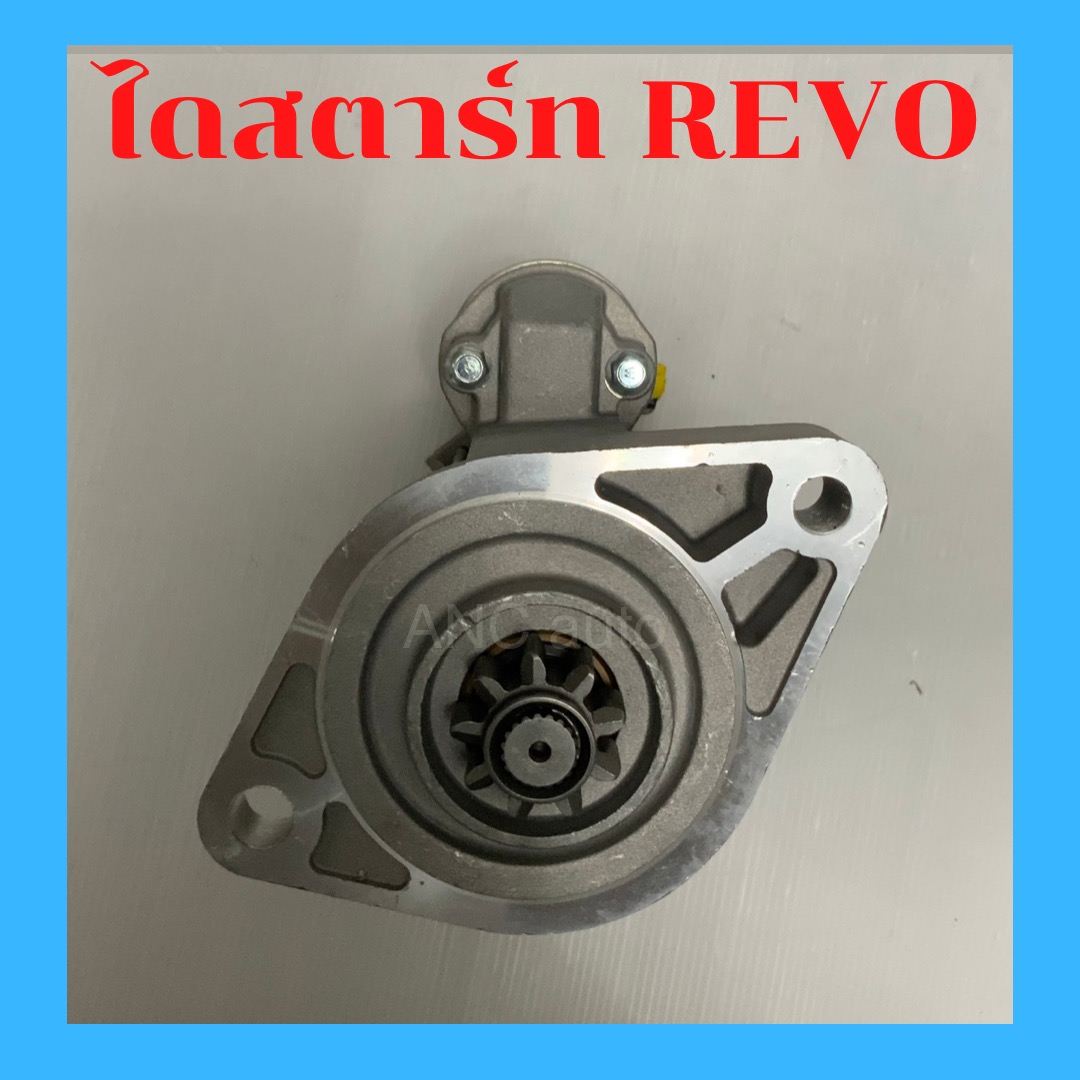 ไดสตาร์ท TOYOTA REVO เคร์่อง 2.8 ดีเชล 1GD-FTV 2.8 ฟัน9T 12V ไดสตาร์ท โตโยต้า รีโว 2.4 และ 2.8 สินค้าใหม่ ราคา 3,287 บาท*ส่งฟรี