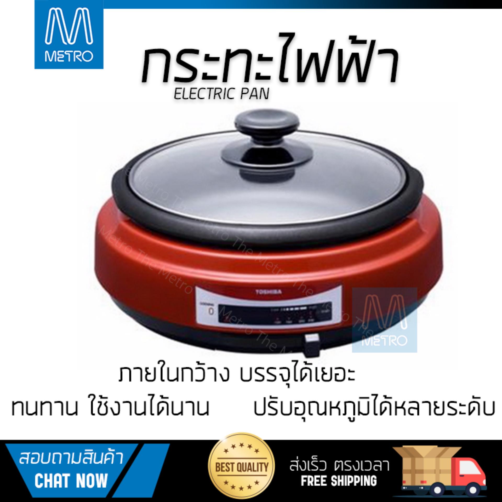 หม้อไฟฟ้า กระทะไฟฟ้า TOSHIBA HGN5DKRA  TOSHIBA  HGN5DKRA อเนกประสงค์ ประกอบอาหารได้หลากหลาย สีไม่หลุดลอก ทนทานต่อการใช้งาน  Electric Pan