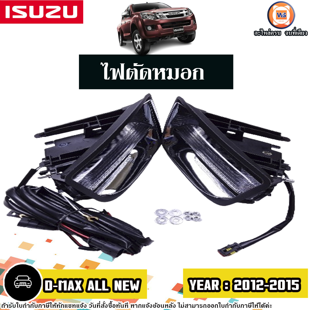 Isuzu ไฟตัดหมอก เดย์ไลท์ อะไหล่รถยนต์ รุ่น D-max allnew ดีแม็ค ออนิว ปี2012-2015 (1ชุด) ราคา 2,050 บาท*ส่งฟรี