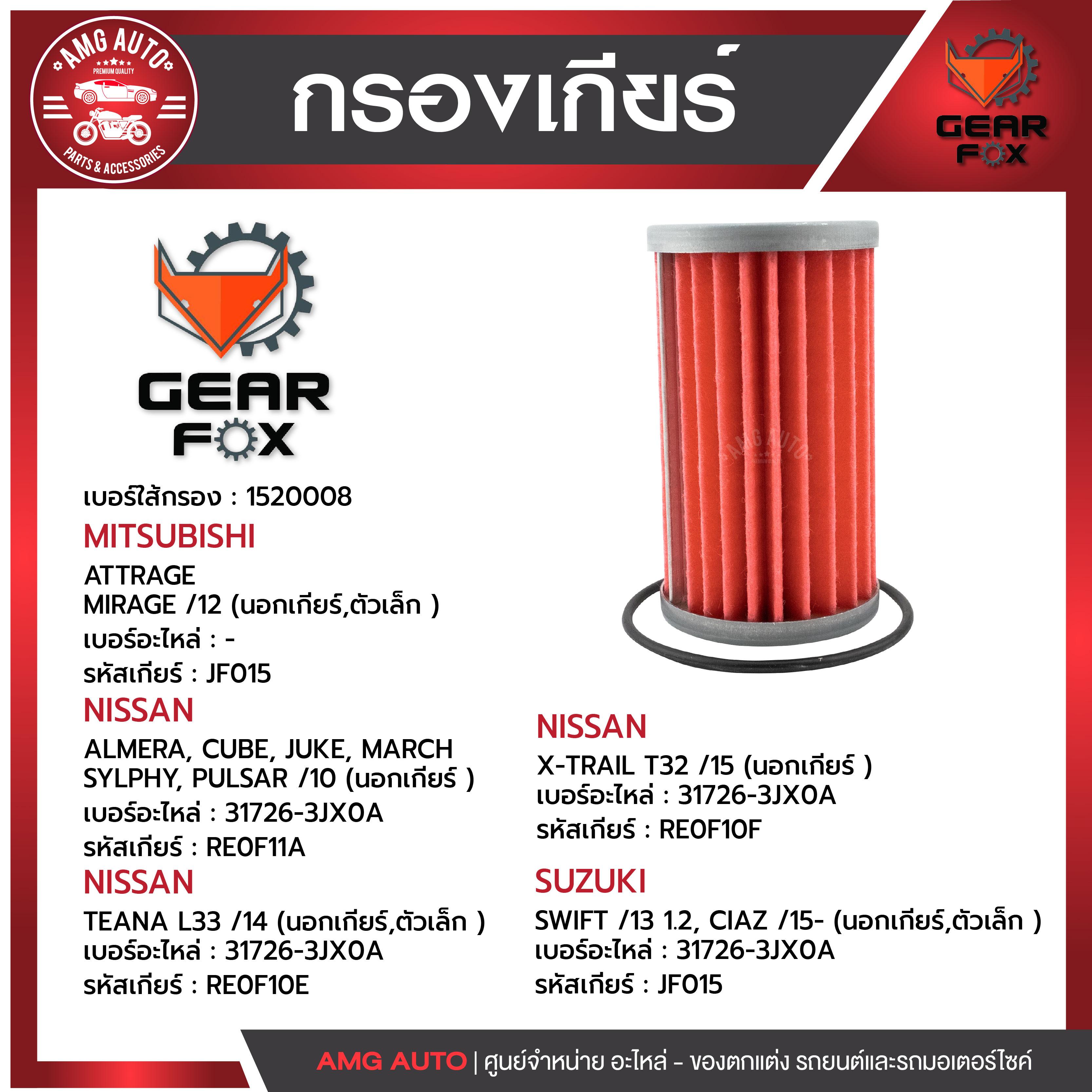 ไส้กรองเกียร์ Gearfox MITSUBISHI / NISSAN / SUZUKI รุ่น ATTRAGE, MIRAGE 12 (นอกเกียร์,ตัวเล็ก ) , ALMERA, CUBE, JUKE, MARCH,SYLPHY, PULSAR 10 (นอกเกียร์ ) , TEANA L33 14 (นอกเกียร์,ตัวเล็ก ) , X-TRAIL T32 15 (นอกเกียร์ ) , SWIFT /13 1.2, CIAZ /15- ราคา 412 บาท*ส่งฟรี