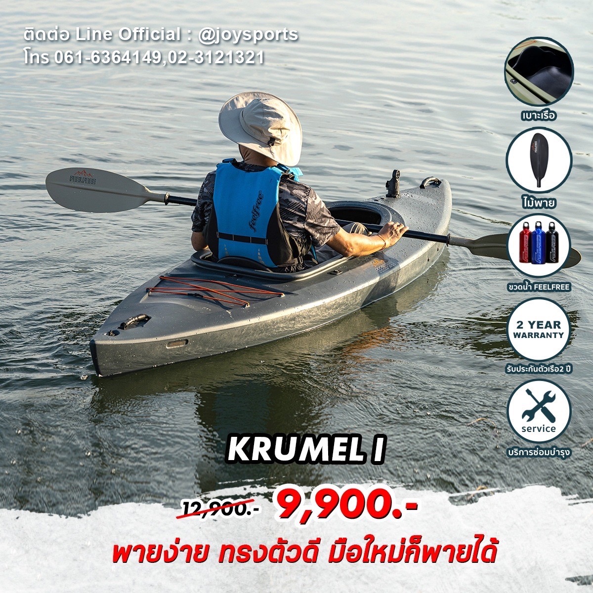 เรือ เรือคายัค FEELFREE KAYAK KRUMEL 1 เรือพาย 1 ที่นั่ง **แถมฟรีไม้พาย และ กระบอกน้ำ มูลค่ากว่า 2,000 บาท** ราคา 9,900 บาท*ส่งฟรี