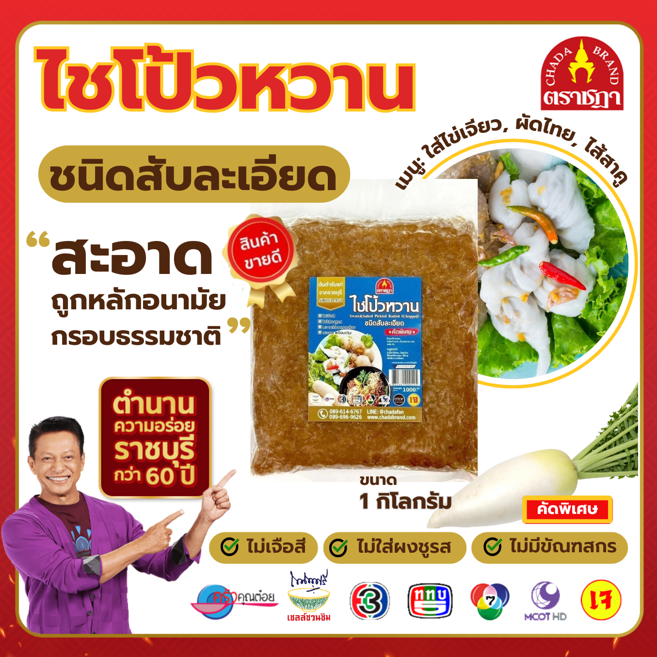 ไชโป้วตราชฎา ชนิดสับหวาน ขนาด 1 กิโลกรัม ตำนาน 70 ปี จ.ราชบุรี จ.ราชบุรี ฉ่ำ กรอบ อร่อย สะอาด ราคา 190 บาท*ส่งฟรี