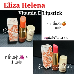 ภาพหน้าปกสินค้า(1 แท่ง เลือกกลิ่น) Eliza Helena เอลิซ่า เฮเล็นน่า ลิปมันเปลี่ยนสี กลิ่นองุ่น ลิปองุ่น ลิปส้ม ลิปวิตามินอี Vitamin E แท่งละ 3 g. EH ที่เกี่ยวข้อง
