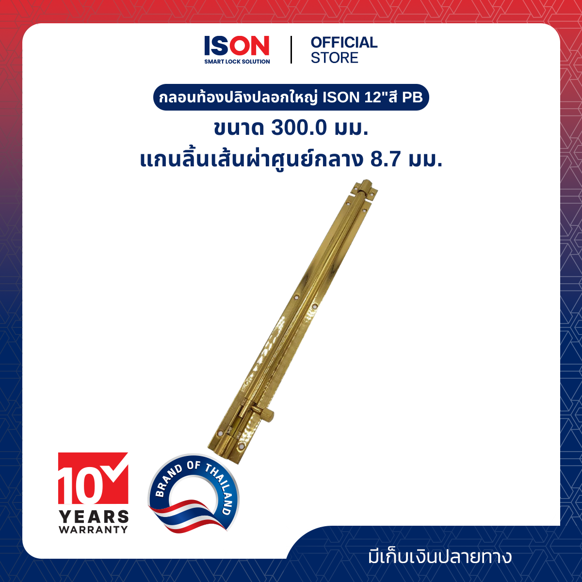 กลอนท้องปลิงปลอกใหญ่ ISON 12"PB ราคา 399 บาท*ส่งฟรี