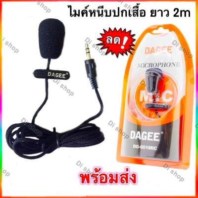 Di shop ไมค์หนีบปกเสื้อ DAGEE DG-001 Mini Clip-on Microphone (Black)