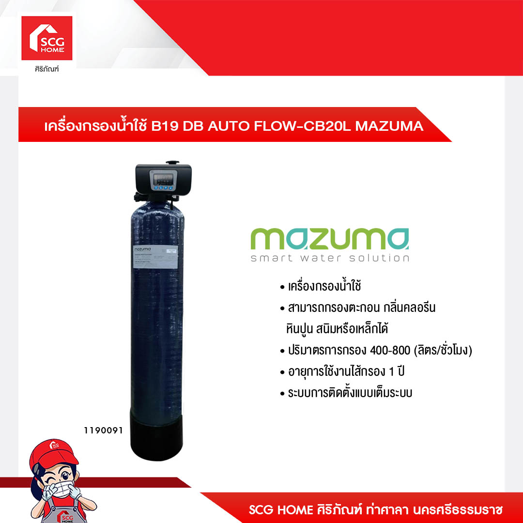 เครื่องกรองน้ำใช้ B19 DB AUTO FLOW-CB20L MAZUMA ราคา 21,115 บาท*ส่งฟรี