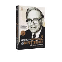 ศาสตร์แห่งบัฟเฟตต์ 2 : The New Buffettology (การเงินการลงทุน)