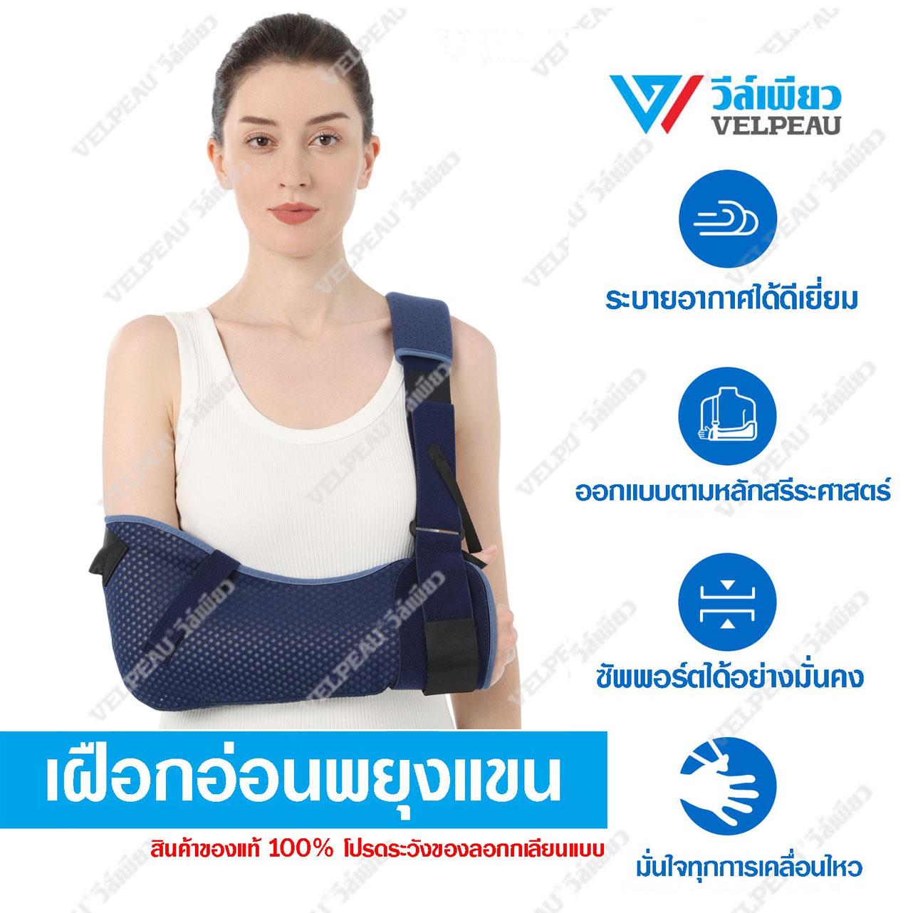 VP0309B เฝือกอ่อนพยุงแขน แบรนด์วีล์เพียว ราคา 1,032 บาท*ส่งฟรี