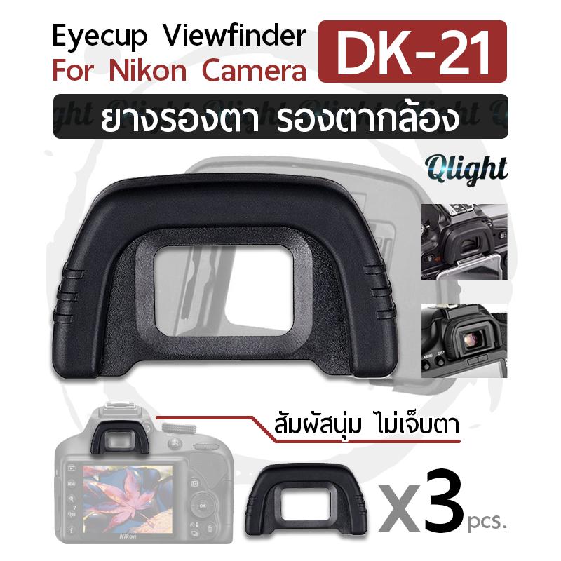 Qlight - ยางรองตา ยางรอง ตากล้อง Eyecup Eyepiece Eye Cup Viewfinder รุ่น DK-21 สำหรับ กล้อง นิคอน for Nikon Camera DK21 D7000 D600 D610 D80 D90 D40 D50 D70S D90 D200 D300