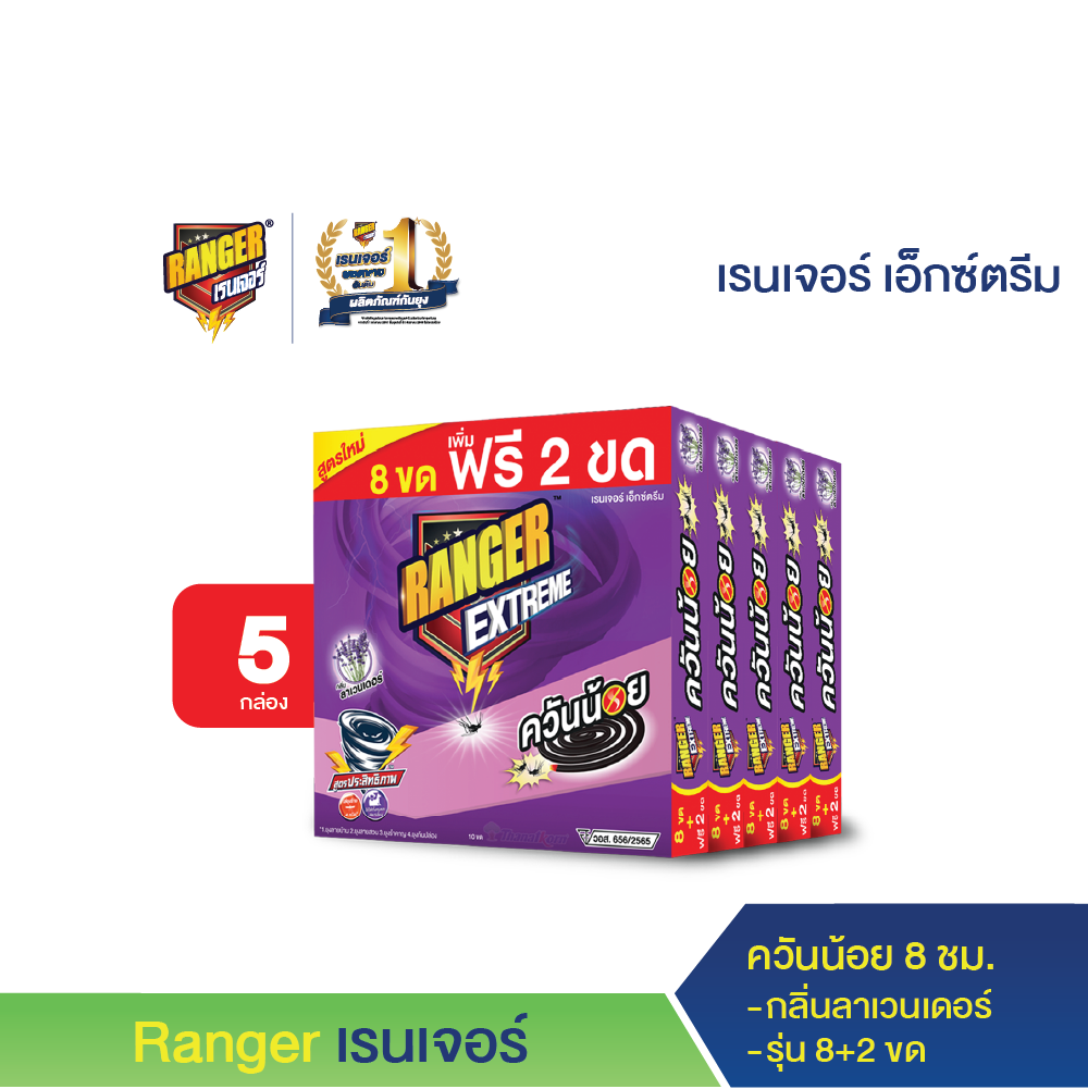เรนเจอร์ เอ็กซ์ตรีม ยากันยุงควันน้อย 8 ชม 8+2 ขด ลาเวนเดอร์ (5 กล่อง) ราคา 99 บาท*ส่งฟรี
